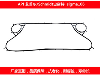 sigma106 國(guó)產(chǎn)板式換熱器密封墊片