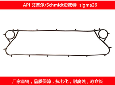 sigma26 國(guó)產(chǎn)板式換熱器密封墊片