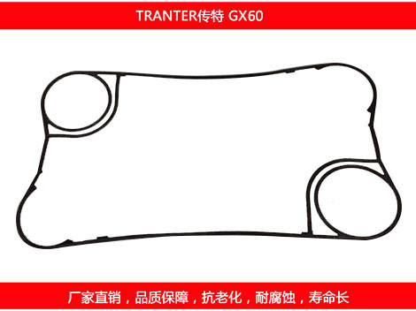 GX60 國(guó)產(chǎn)板式換熱器密封墊片