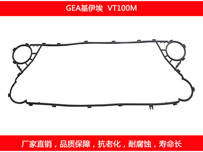 VT100M 國產(chǎn)板式換熱器密封墊片