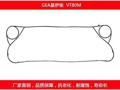 VT80M 國產(chǎn)板式換熱器密封墊片